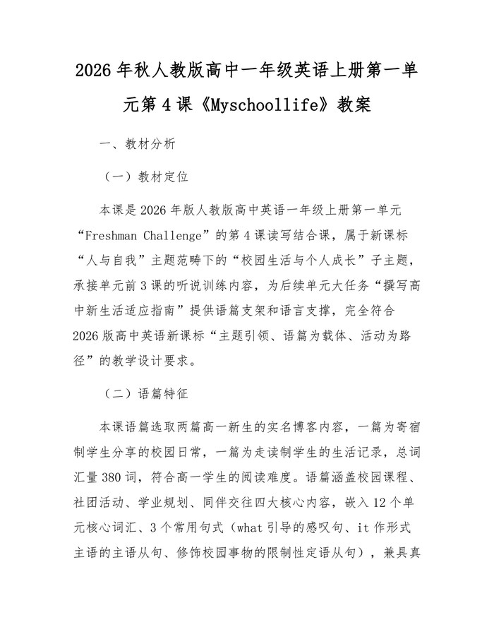 2026年秋人教版高中一年级英语上册第一单元第4课《Myschoollife》教案：(docx+pdf)免费下载