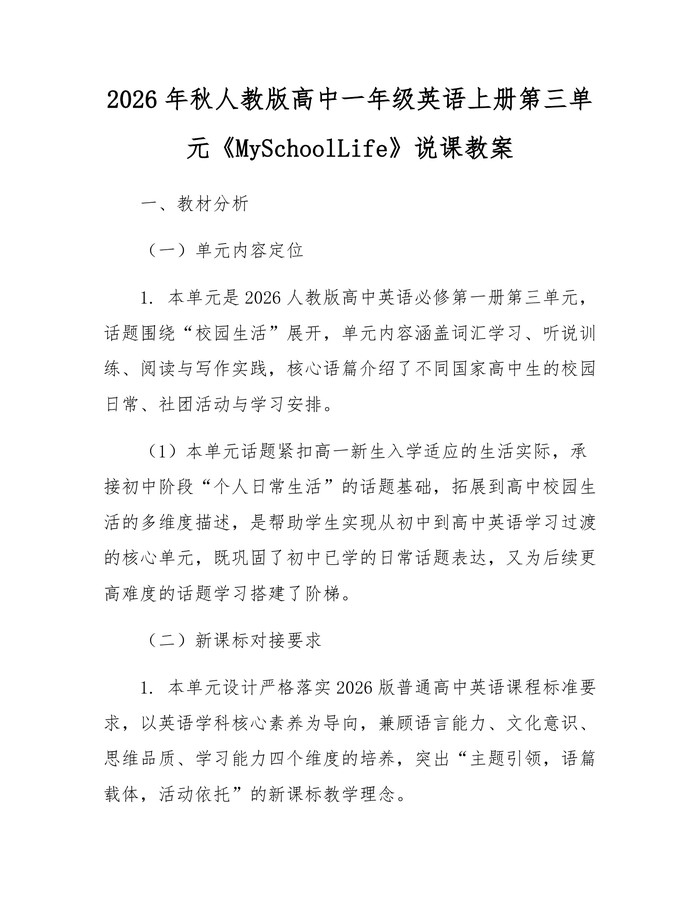 2026年秋人教版高中一年级英语上册第三单元《MySchoolLife》说课教案：(docx+pdf)免费下载