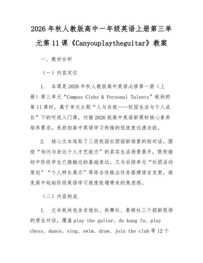 2026年秋人教版高中一年级英语上册第三单元第11课《Canyouplaytheguitar》教案：(docx+pdf)免费下载