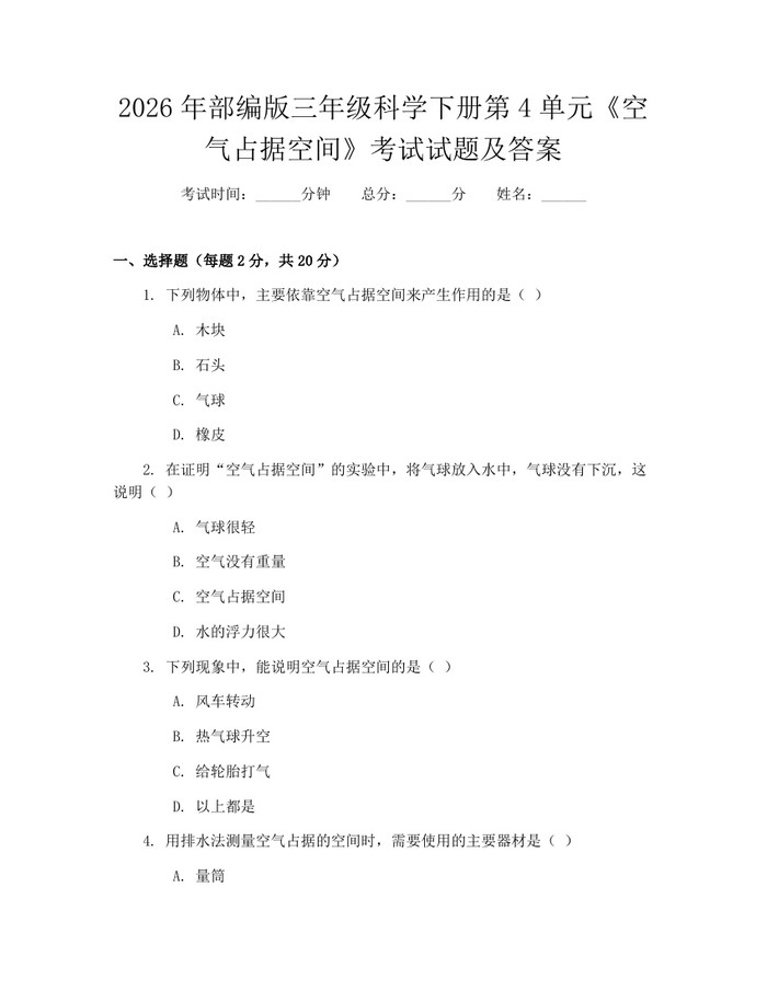 2026年部编版三年级科学下册第4单元《空气占据空间》考试试题及答案：(docx+pdf)免费下载