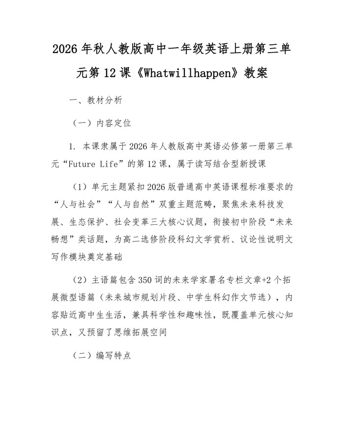 2026年秋人教版高中一年级英语上册第三单元第12课《Whatwillhappen》教案：(docx+pdf)免费下载