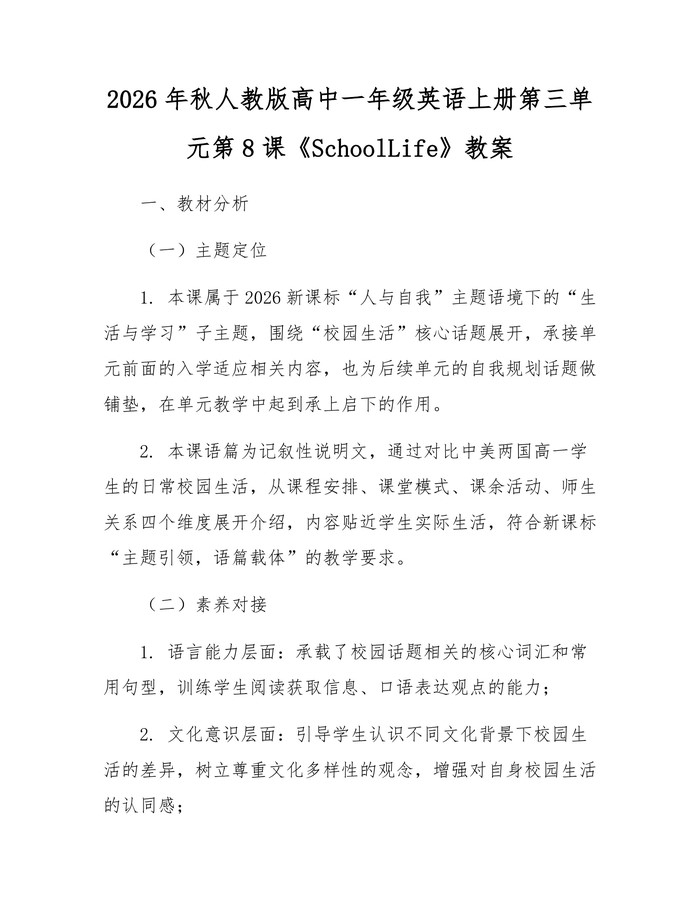 2026年秋人教版高中一年级英语上册第三单元第8课《SchoolLife》教案：(docx+pdf)免费下载
