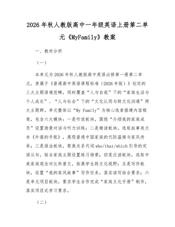 2026年秋人教版高中一年级英语上册第二单元《MyFamily》教案：(docx+pdf)免费下载