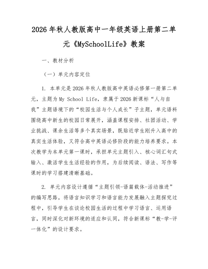 2026年秋人教版高中一年级英语上册第二单元《MySchoolLife》教案：(docx+pdf)免费下载