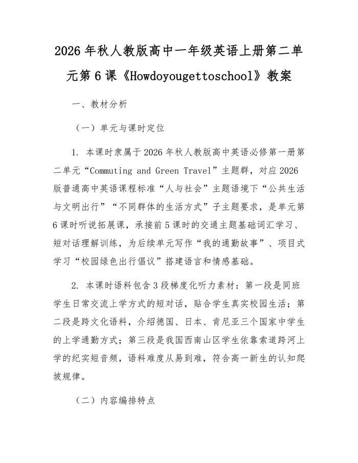 2026年秋人教版高中一年级英语上册第二单元第6课《Howdoyougettoschool》教案：(docx+pdf)免费下载