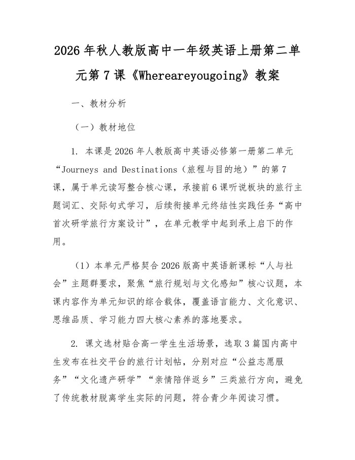 2026年秋人教版高中一年级英语上册第二单元第7课《Whereareyougoing》教案：(docx+pdf)免费下载