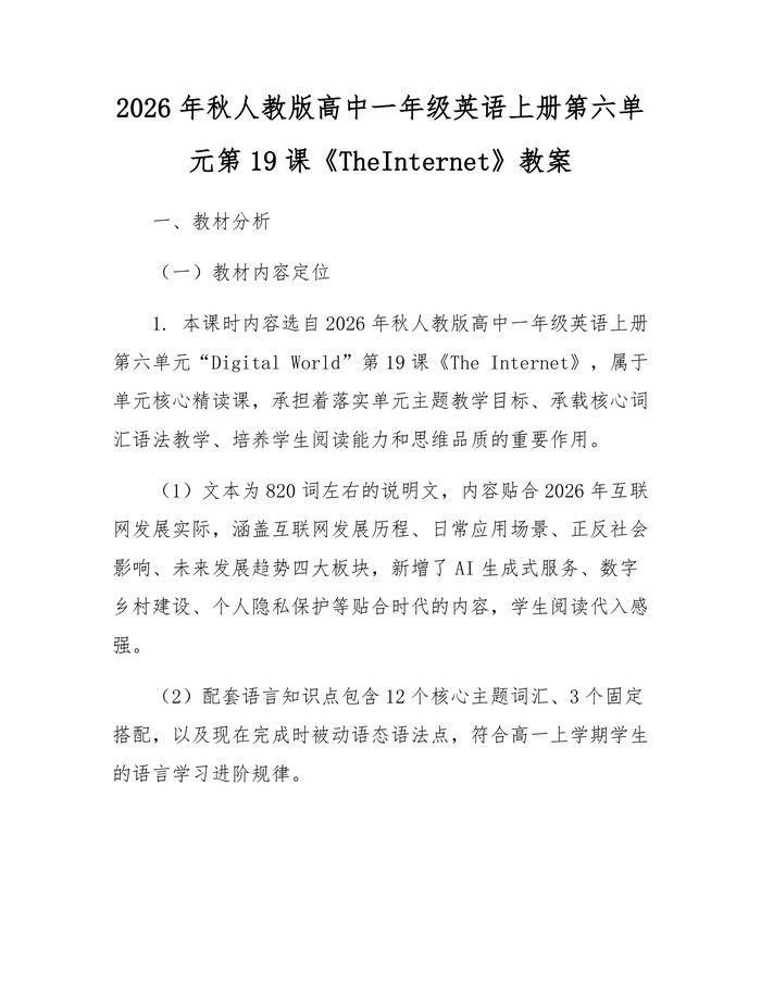 2026年秋人教版高中一年级英语上册第六单元第19课《TheInternet》教案：(docx+pdf)免费下载