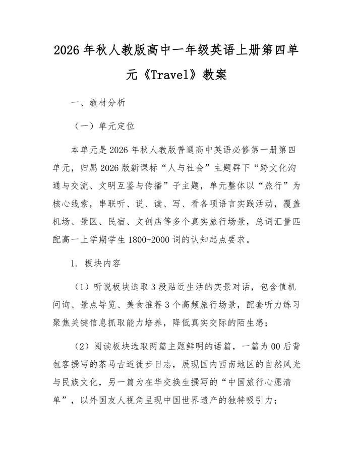 2026年秋人教版高中一年级英语上册第四单元《Travel》教案：(docx+pdf)免费下载