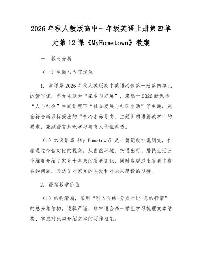2026年秋人教版高中一年级英语上册第四单元第12课《MyHometown》教案：(docx+pdf)免费下载