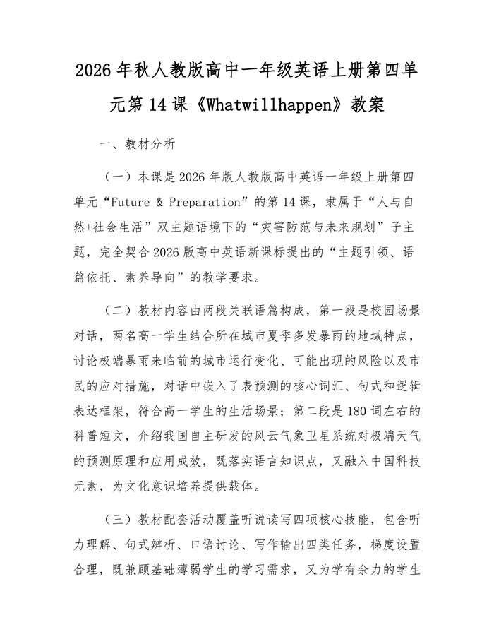 2026年秋人教版高中一年级英语上册第四单元第14课《Whatwillhappen》教案：(docx+pdf)免费下载