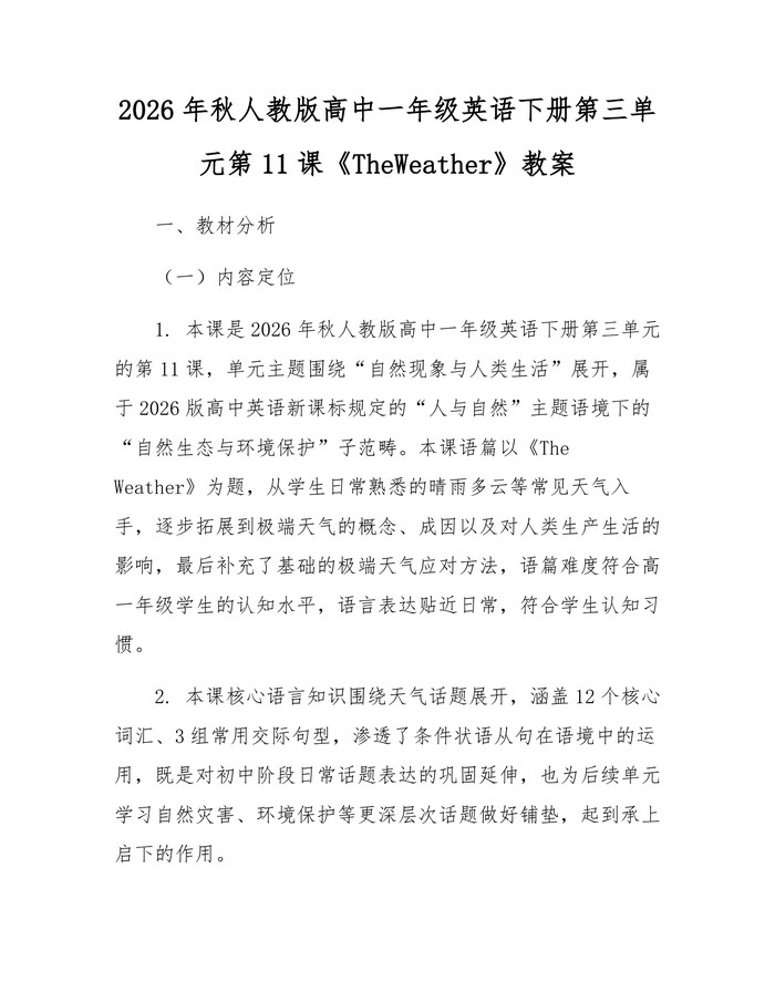 2026年秋人教版高中一年级英语下册第三单元第11课《TheWeather》教案：(docx+pdf)免费下载