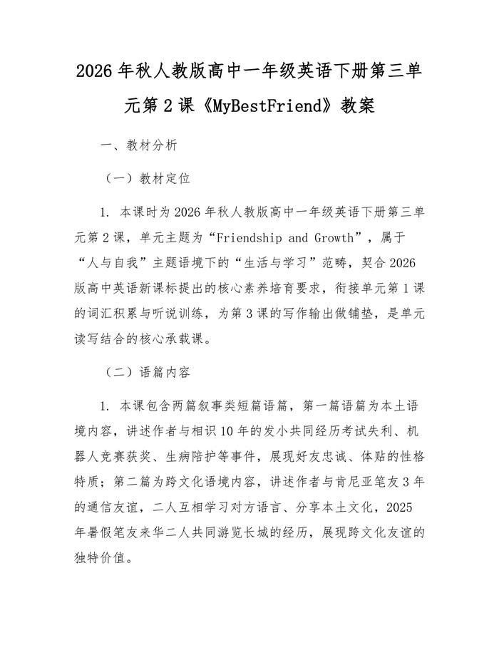 2026年秋人教版高中一年级英语下册第三单元第2课《MyBestFriend》教案：(docx+pdf)免费下载