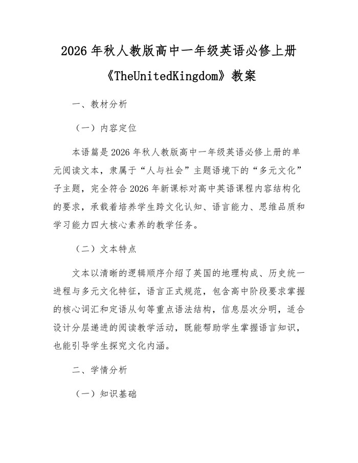 2026年秋人教版高中一年级英语必修上册《TheUnitedKingdom》教案：(docx+pdf)免费下载