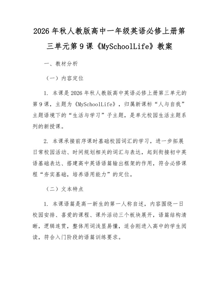 2026年秋人教版高中一年级英语必修上册第三单元第9课《MySchoolLife》教案：(docx+pdf)免费下载