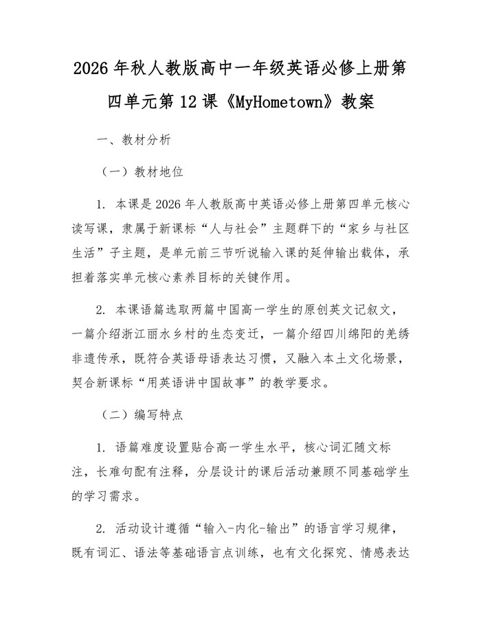 2026年秋人教版高中一年级英语必修上册第四单元第12课《MyHometown》教案：(docx+pdf)免费下载