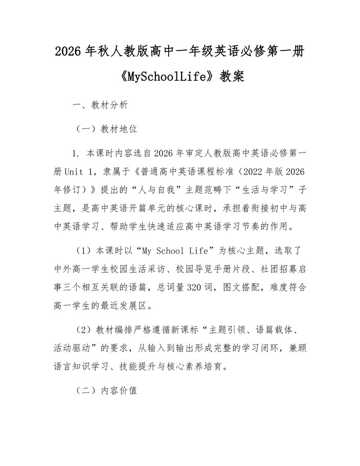 2026年秋人教版高中一年级英语必修第一册《MySchoolLife》教案：(docx+pdf)免费下载