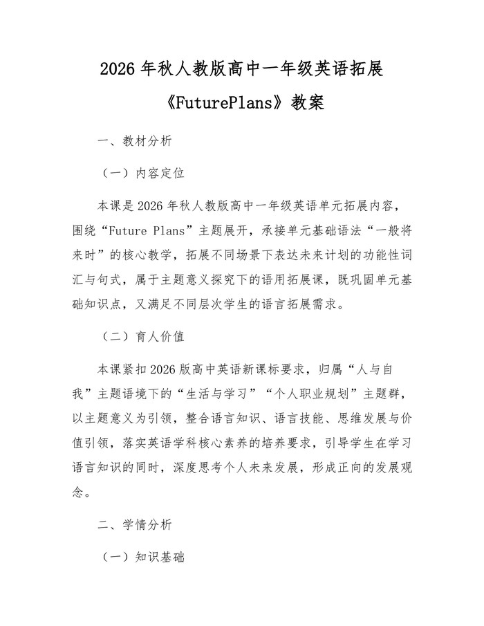 2026年秋人教版高中一年级英语拓展《FuturePlans》教案：(docx+pdf)免费下载