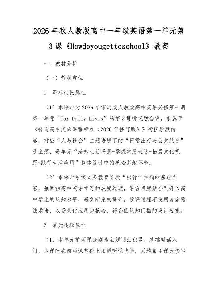 2026年秋人教版高中一年级英语第一单元第3课《Howdoyougettoschool》教案：(docx+pdf)免费下载