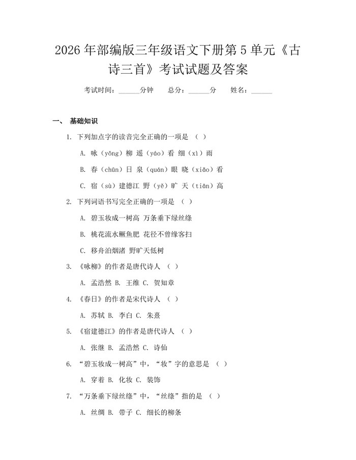 2026年部编版三年级语文下册第5单元《古诗三首》考试试题及答案：(docx+pdf)免费下载
