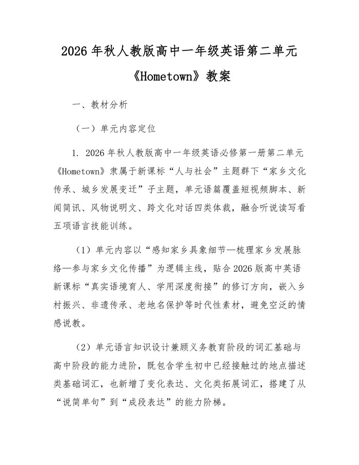 2026年秋人教版高中一年级英语第二单元《Hometown》教案：(docx+pdf)免费下载