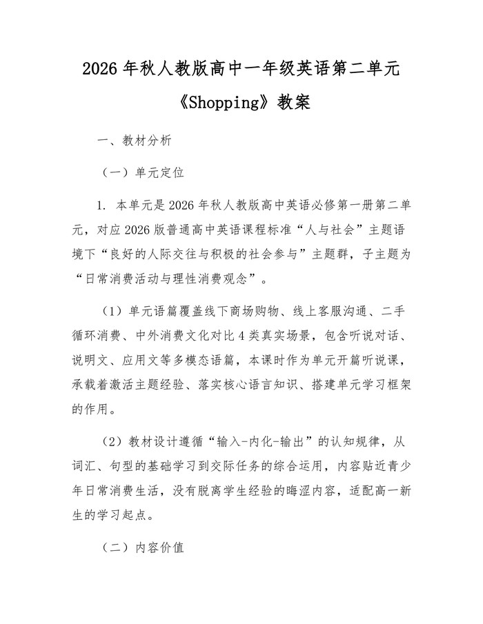 2026年秋人教版高中一年级英语第二单元《Shopping》教案：(docx+pdf)免费下载
