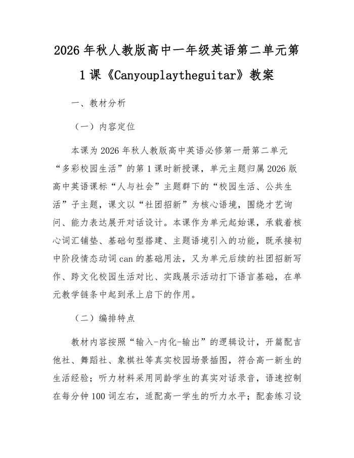 2026年秋人教版高中一年级英语第二单元第1课《Canyouplaytheguitar》教案：(docx+pdf)免费下载