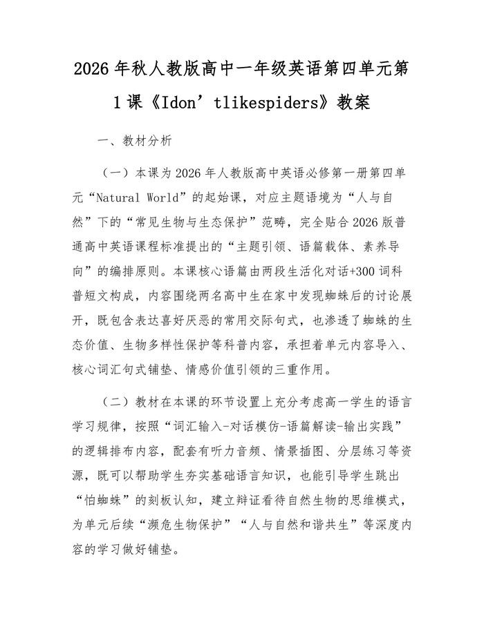 2026年秋人教版高中一年级英语第四单元第1课《Idon’tlikespiders》教案：(docx+pdf)免费下载