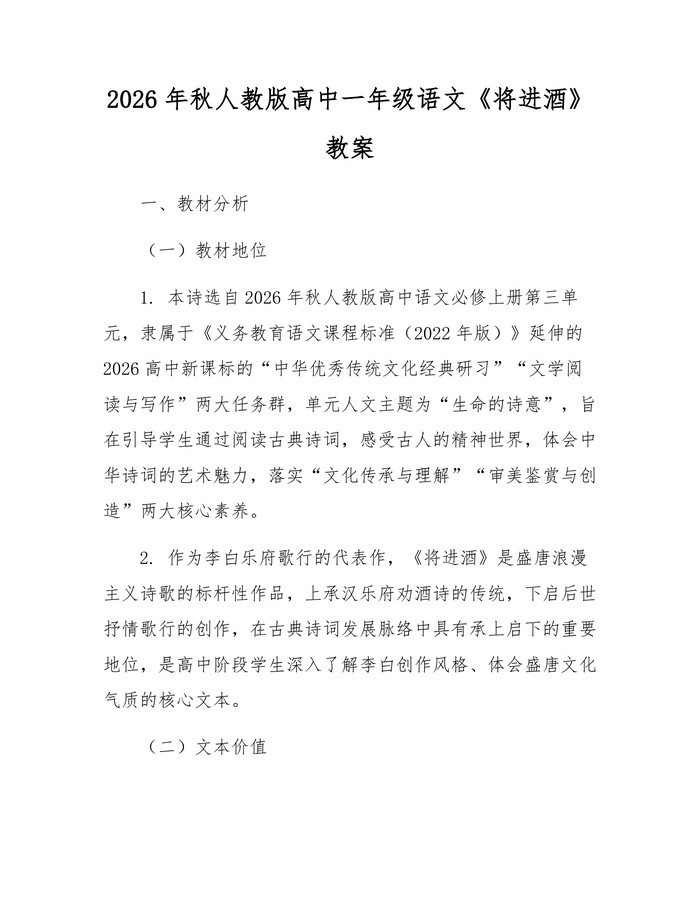2026年秋人教版高中一年级语文《将进酒》教案：(docx+pdf)免费下载