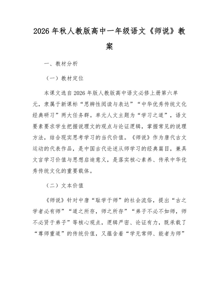 2026年秋人教版高中一年级语文《师说》教案：(docx+pdf)免费下载