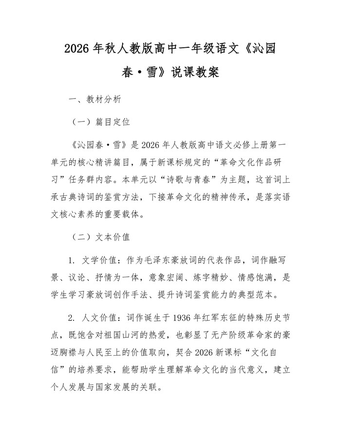 2026年秋人教版高中一年级语文《沁园春·雪》说课教案：(docx+pdf)免费下载