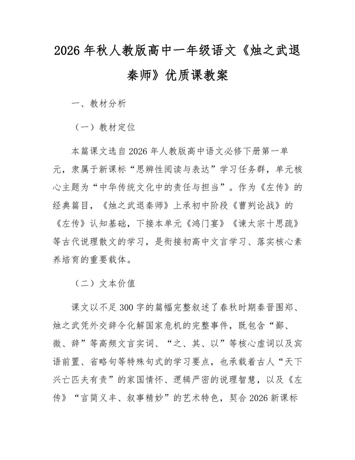 2026年秋人教版高中一年级语文《烛之武退秦师》优质课教案：(docx+pdf)免费下载