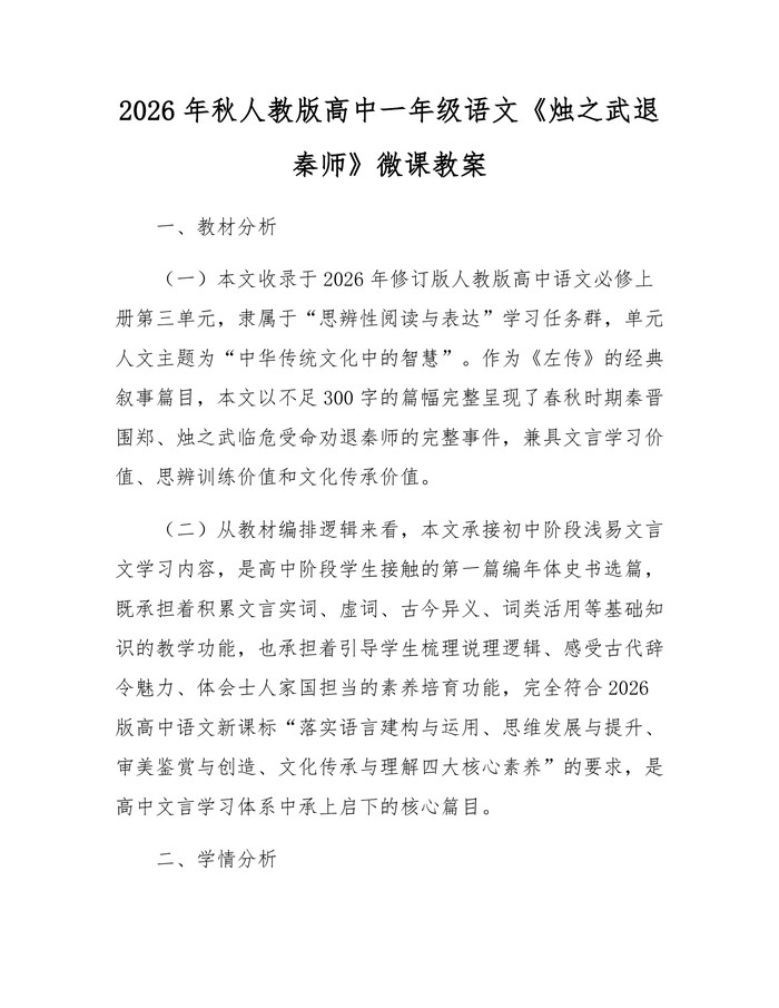 2026年秋人教版高中一年级语文《烛之武退秦师》微课教案：(docx+pdf)免费下载