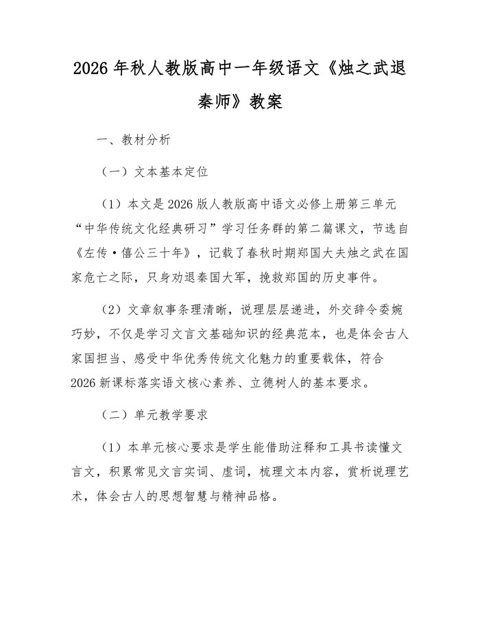2026年秋人教版高中一年级语文《烛之武退秦师》教案：(docx+pdf)免费下载