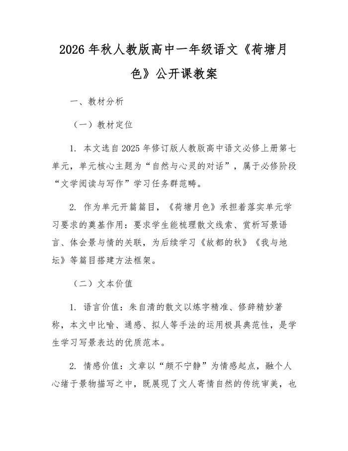 2026年秋人教版高中一年级语文《荷塘月色》公开课教案：(docx+pdf)免费下载