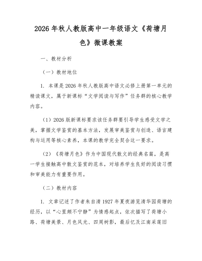 2026年秋人教版高中一年级语文《荷塘月色》微课教案：(docx+pdf)免费下载
