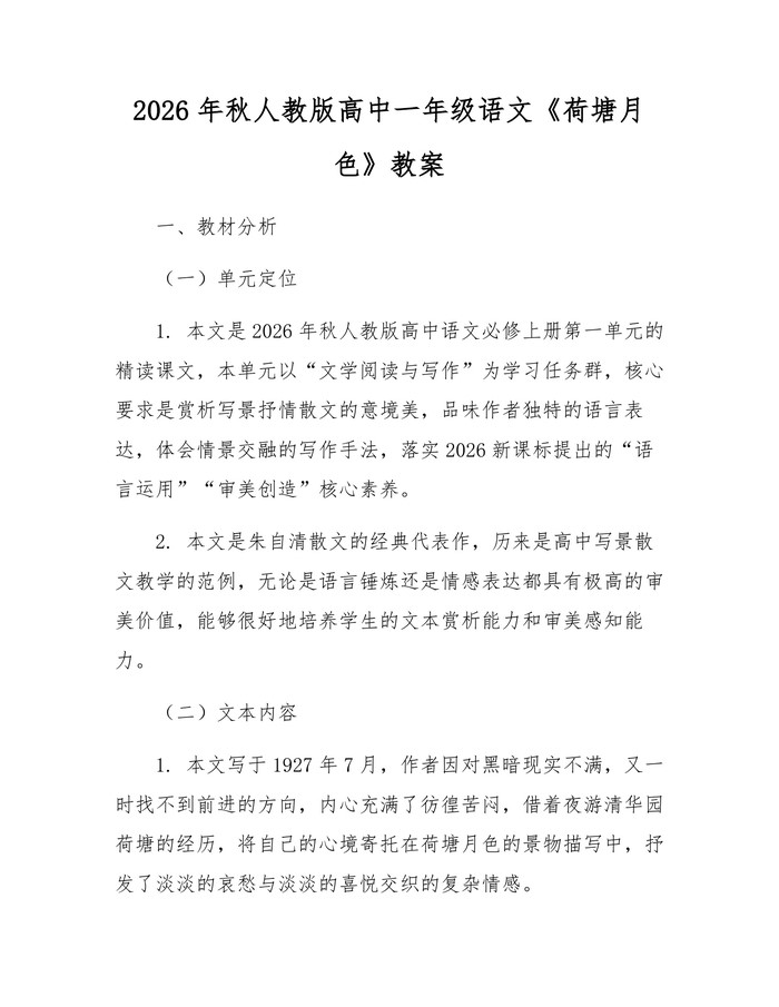 2026年秋人教版高中一年级语文《荷塘月色》教案：(docx+pdf)免费下载