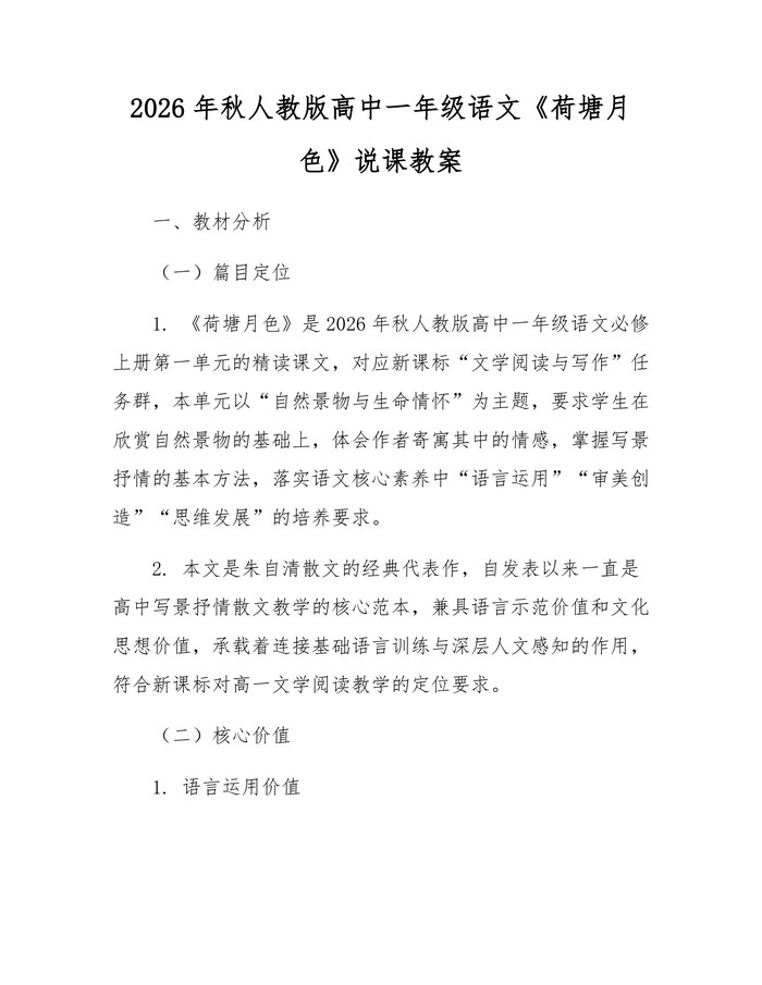2026年秋人教版高中一年级语文《荷塘月色》说课教案：(docx+pdf)免费下载