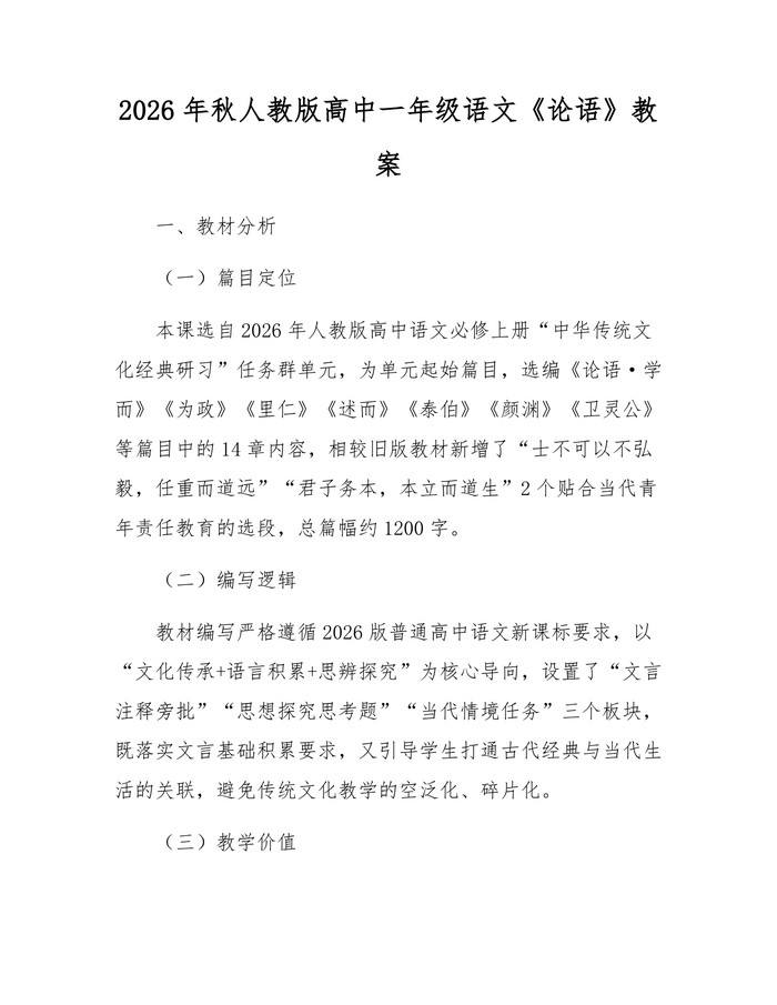 2026年秋人教版高中一年级语文《论语》教案：(docx+pdf)免费下载