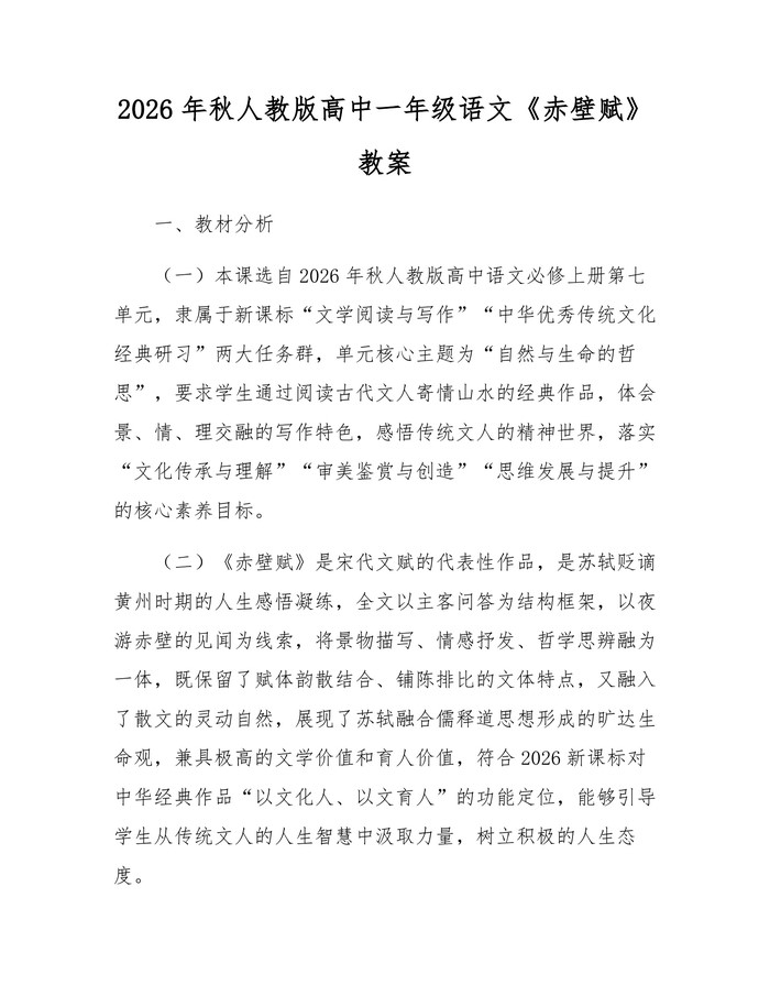 2026年秋人教版高中一年级语文《赤壁赋》教案：(docx+pdf)免费下载