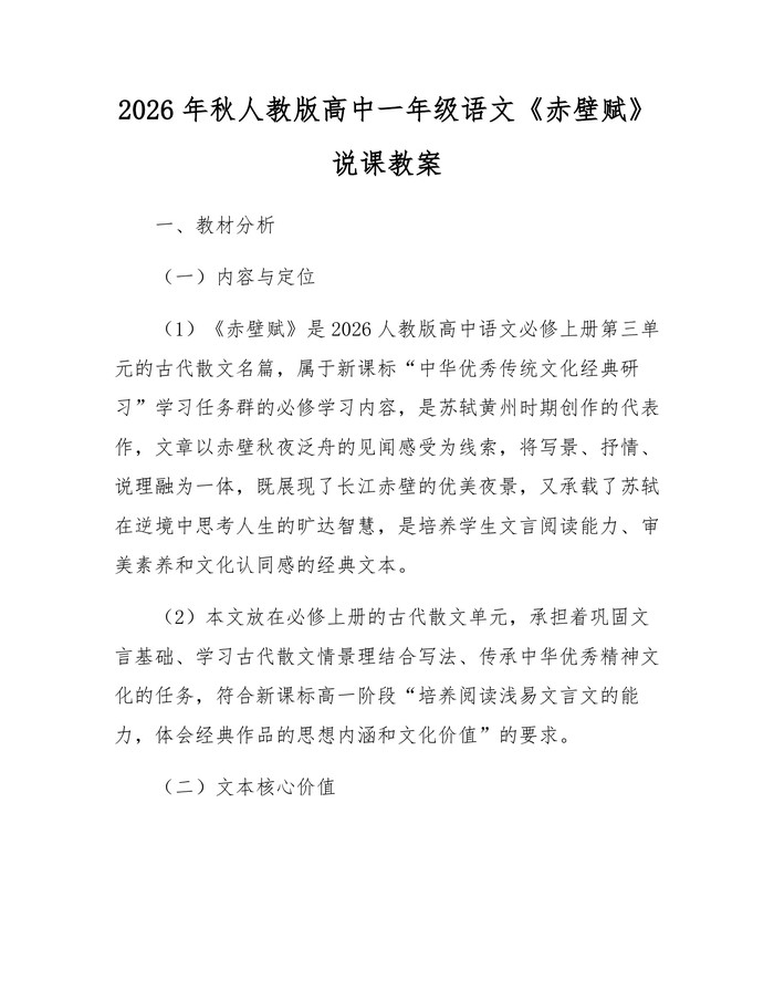 2026年秋人教版高中一年级语文《赤壁赋》说课教案：(docx+pdf)免费下载
