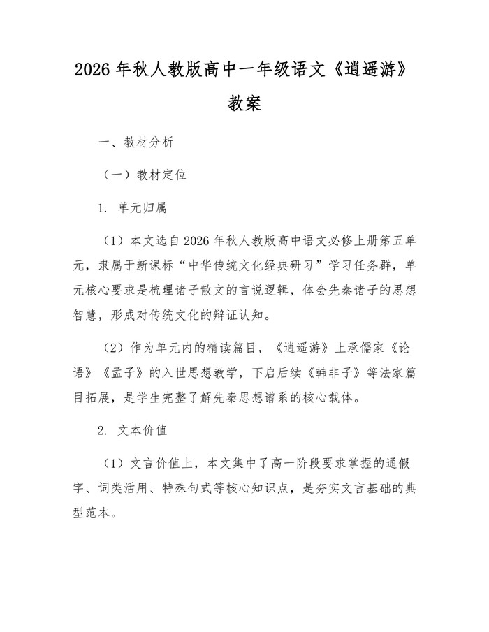 2026年秋人教版高中一年级语文《逍遥游》教案：(docx+pdf)免费下载