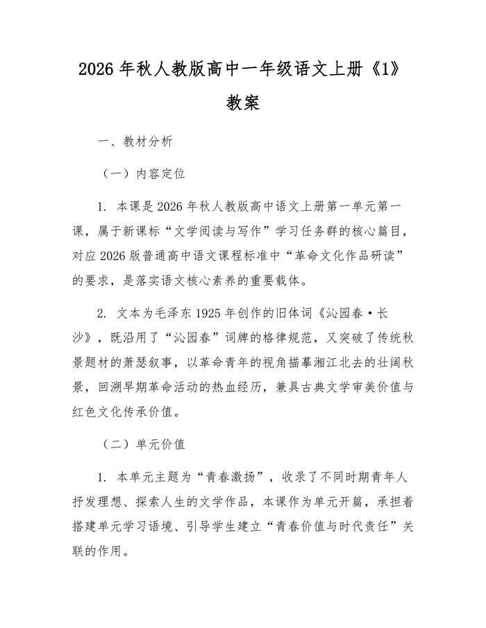 2026年秋人教版高中一年级语文上册《1》教案：(docx+pdf)免费下载