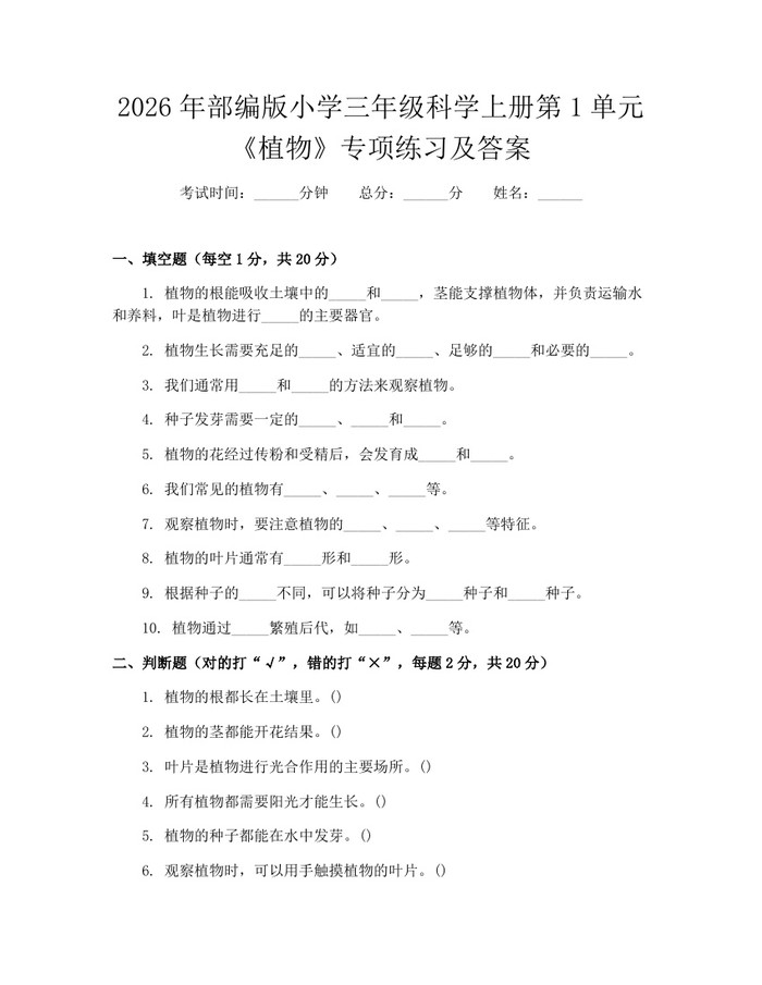 2026年部编版小学三年级科学上册第1单元《植物》专项练习及答案：(docx+pdf)免费下载