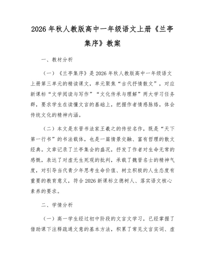 2026年秋人教版高中一年级语文上册《兰亭集序》教案：(docx+pdf)免费下载