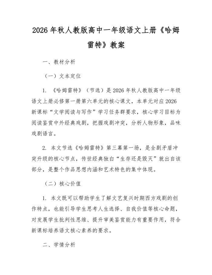 2026年秋人教版高中一年级语文上册《哈姆雷特》教案：(docx+pdf)免费下载
