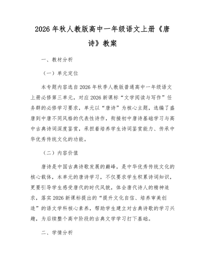2026年秋人教版高中一年级语文上册《唐诗》教案：(docx+pdf)免费下载