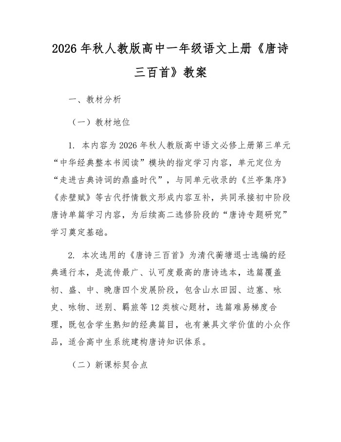2026年秋人教版高中一年级语文上册《唐诗三百首》教案：(docx+pdf)免费下载