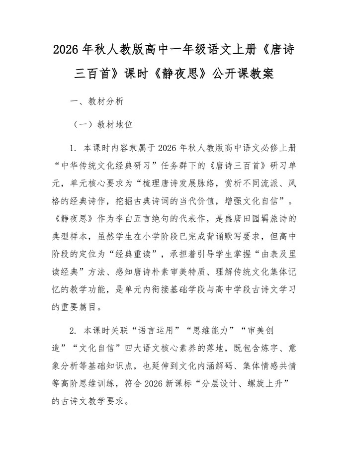 2026年秋人教版高中一年级语文上册《唐诗三百首》课时《静夜思》公开课教案：(docx+pdf)免费下载