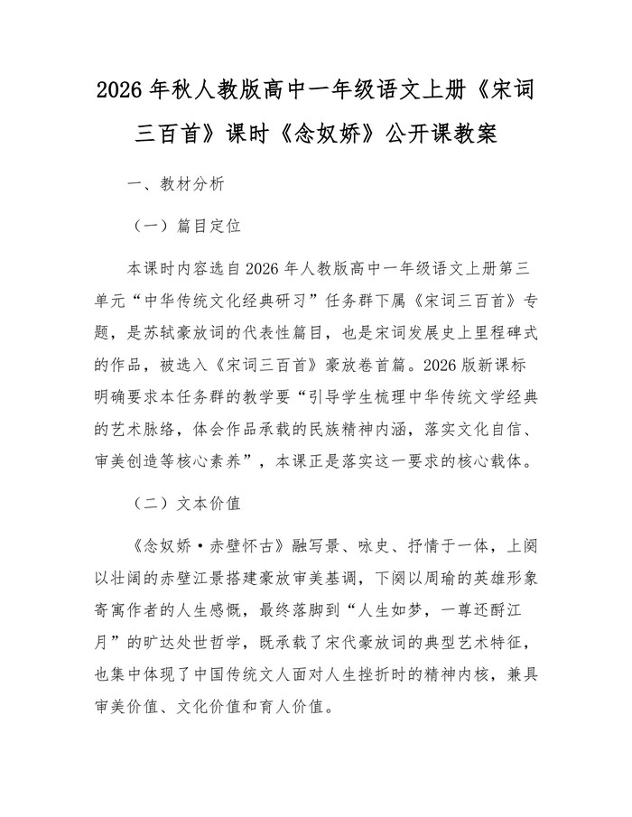 2026年秋人教版高中一年级语文上册《宋词三百首》课时《念奴娇》公开课教案：(docx+pdf)免费下载