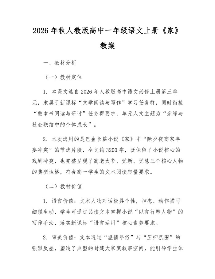 2026年秋人教版高中一年级语文上册《家》教案：(docx+pdf)免费下载
